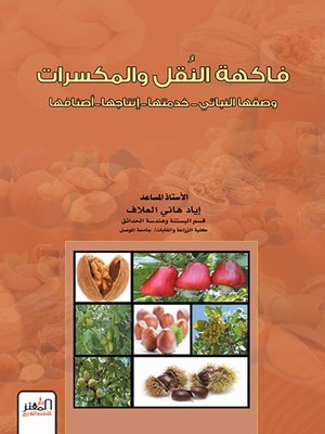 cover image of فاكهة النقل والمكسرات : وصفها النباتي – خدمتها إنتاجها - أصنافها
